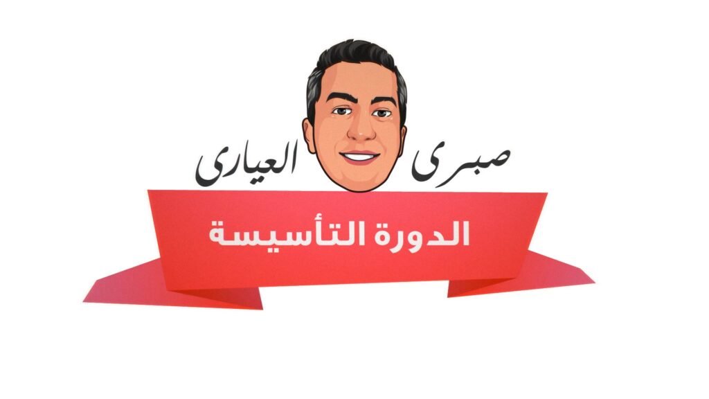 الدورة التأسيسية 00000