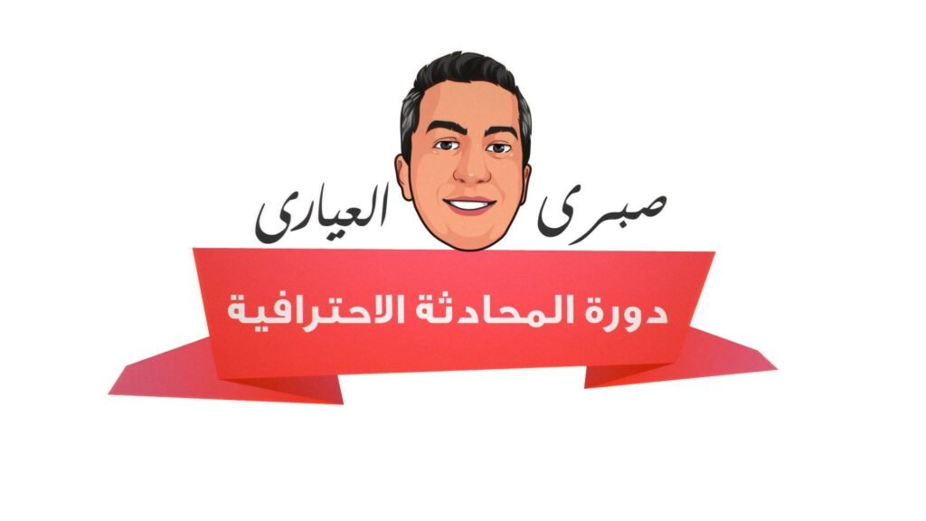 دورة المحادثة الاحترافية 00000