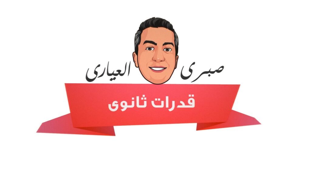 قدرات ثانوى لوجو 00000